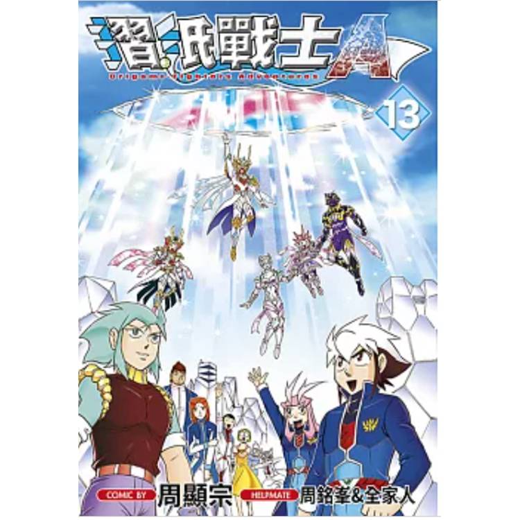 摺紙戰士A(13)END【金石堂、博客來熱銷】
