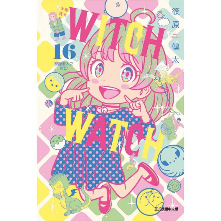 WITCH WATCH 魔女守護者 (首刷附錄版) 16【金石堂、博客來熱銷】