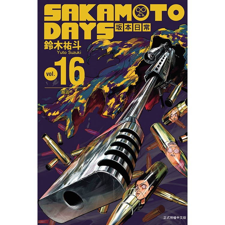 SAKAMOTO DAYS 坂本日常 16【金石堂、博客來熱銷】