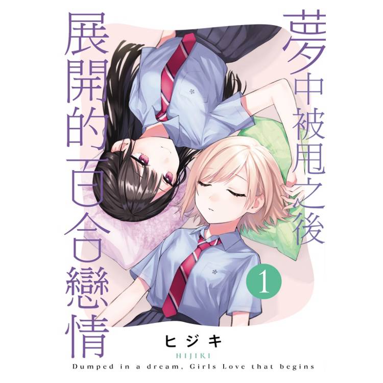 夢中被甩之後展開的百合戀情 01【金石堂、博客來熱銷】