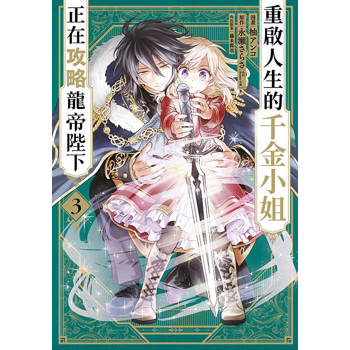 【電子書】重啟人生的千金小姐正在攻略龍帝陛下(03)