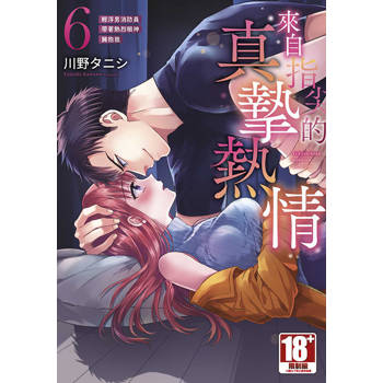 來自指尖的真摯熱情～輕浮男消防員帶著熱烈眼神擁抱我～(06)