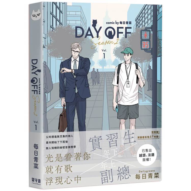 Day Off Season2 下冊（首刷版）【金石堂、博客來熱銷】