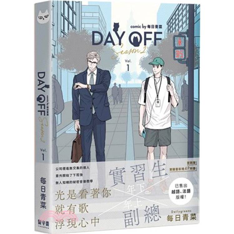 Day Off Season2 上冊(首刷版)【金石堂、博客來熱銷】