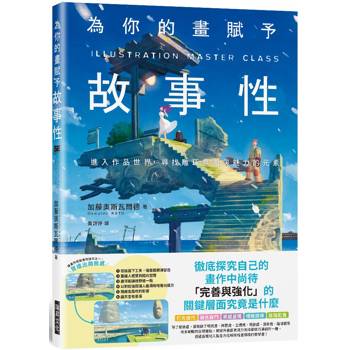 為你的畫賦予故事性：檢證創作中缺乏的「多元表現技巧」
