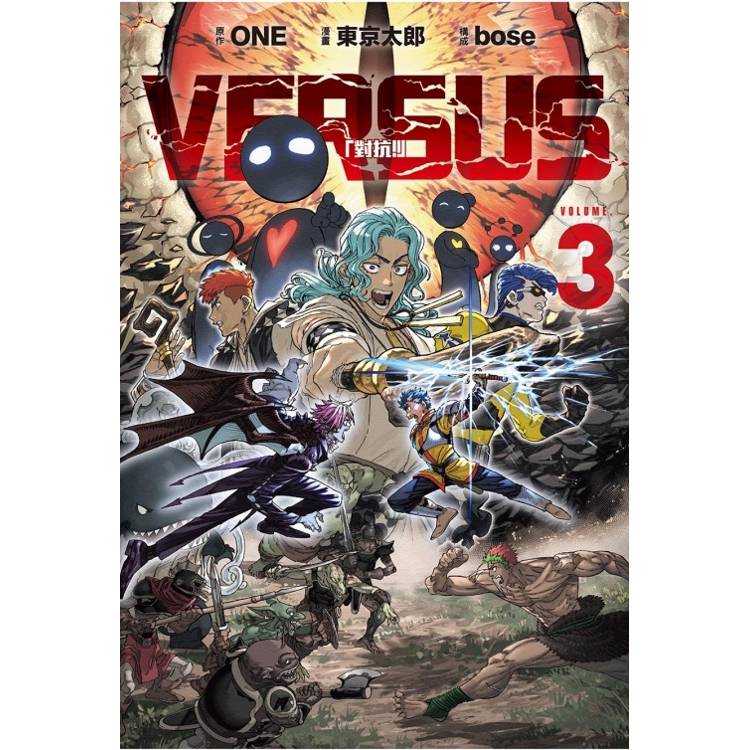 VERSUS「對抗！」 03【金石堂、博客來熱銷】