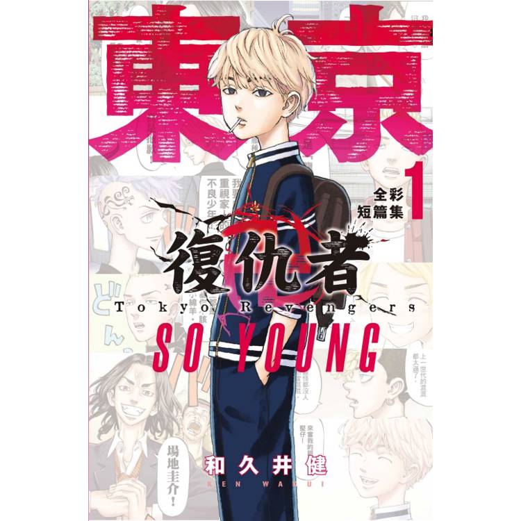 東京卍復仇者 全彩短篇集 SO YOUNG 01【金石堂、博客來熱銷】