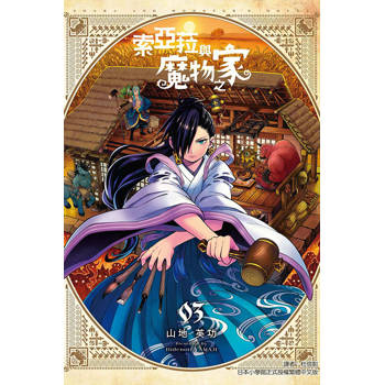 索亞菈與魔物之家 03