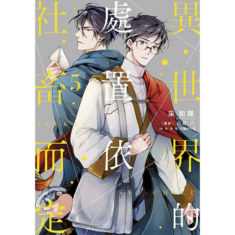 異世界的處置依社畜而定(05) 異世界的處置依社畜而定(05)