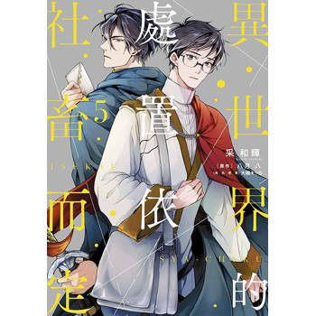 異世界的處置依社畜而定(05) 異世界的處置依社畜而定(05)