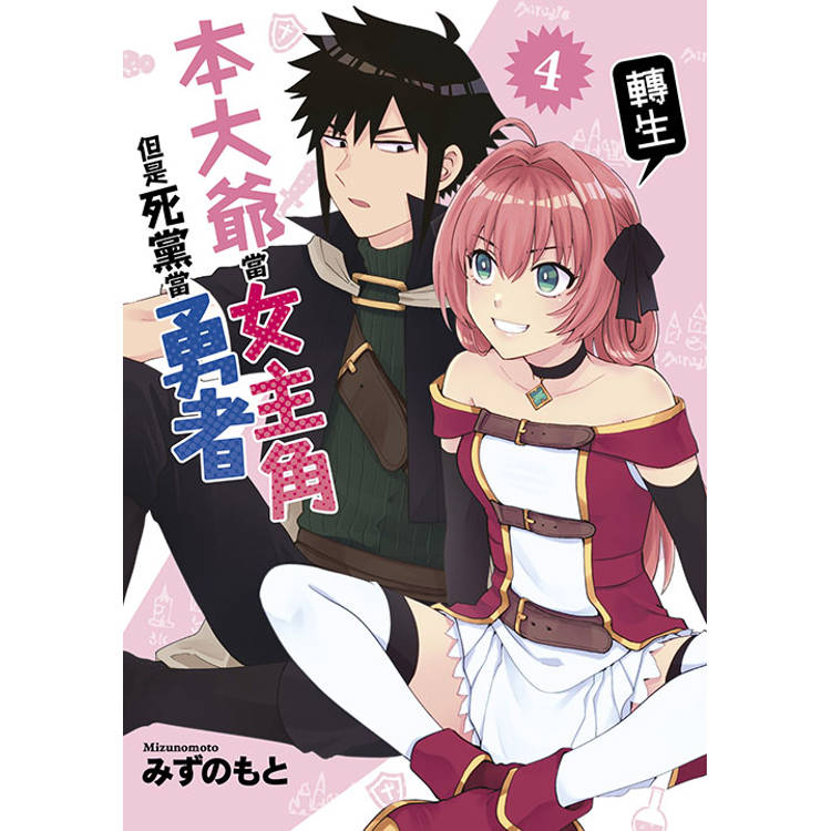 本大爺轉生當女主角但是死黨當勇者(04)【金石堂、博客來熱銷】