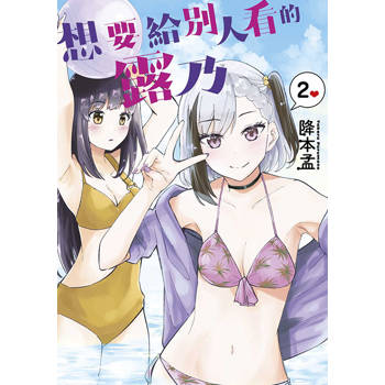 想要給別人看的露乃(02) 想要給別人看的露乃(02)