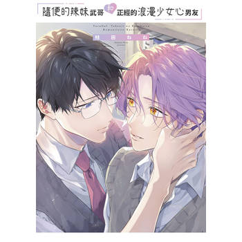 隨便的辣妹武哥和正經的浪漫少女心男友(全) 隨便的辣妹武哥和正經的浪漫少女心男友(全)