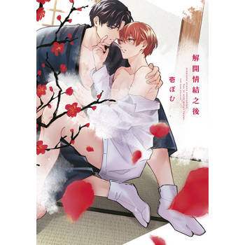 解開情結之後(全) 解開情結之後(全)