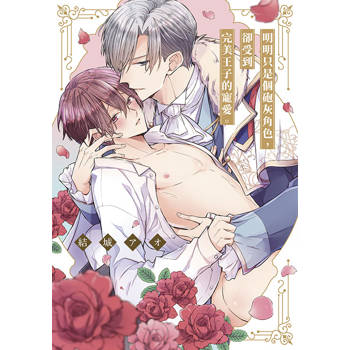 明明只是個砲灰角色,卻受到完美王子的寵愛。(01) 明明只是個砲灰角色,卻受到完美王子的寵愛。(01)