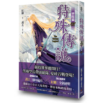 特殊傳說漫畫:學院篇 07 珍藏特典組 特殊傳說漫畫:學院篇 07 珍藏特典組