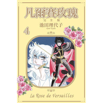 凡爾賽玫瑰 完全版 04 凡爾賽玫瑰 完全版 04