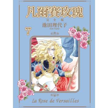 凡爾賽玫瑰 完全版 07