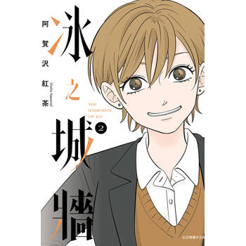 冰之城牆 (首刷限定版) 02