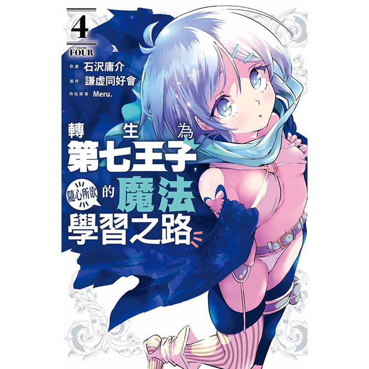 轉生為第七王子，隨心所欲的魔法學習之路 04【金石堂、博客來熱銷】