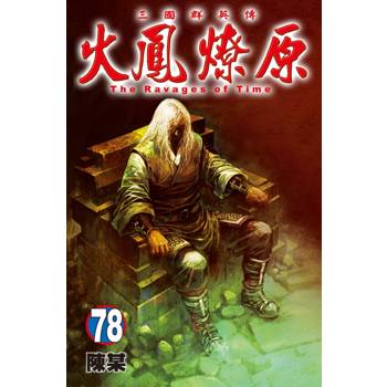 火鳳燎原 78 火鳳燎原 78