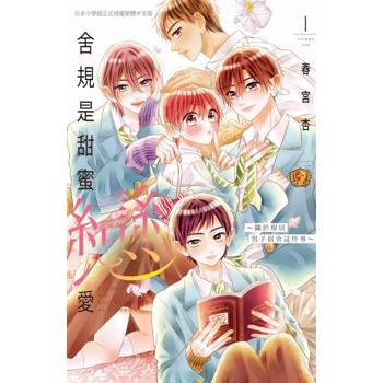 【電子書】舍規是甜蜜戀愛～關於現居男子宿舍這件事～(1)