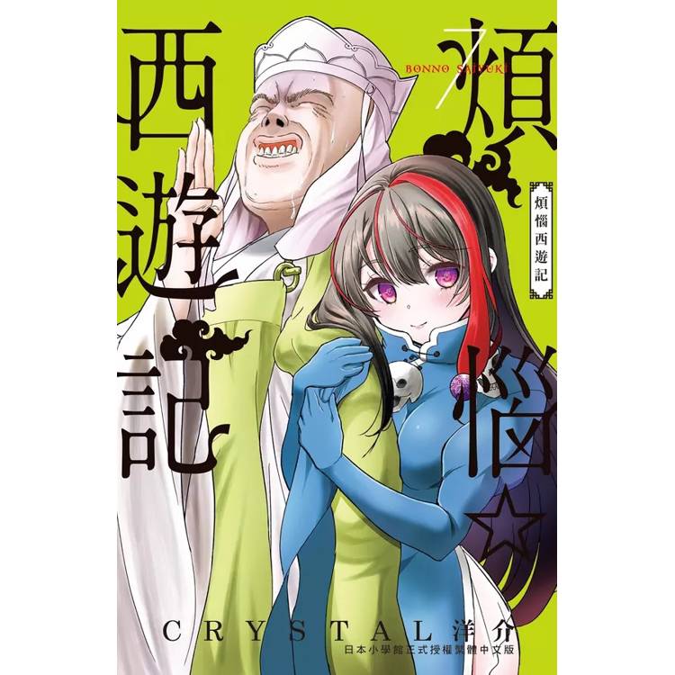 【電子書】煩惱☆西遊記(7) 【電子書】煩惱☆西遊記(7)