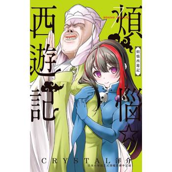 【電子書】煩惱☆西遊記(7) 【電子書】煩惱☆西遊記(7)