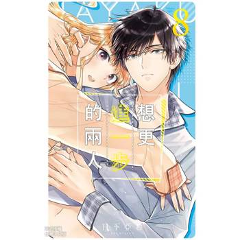 【電子書】想更進一步的兩人(8)