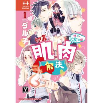 【電子書】轉生到乙女遊戲卻靠肌肉解決(1)