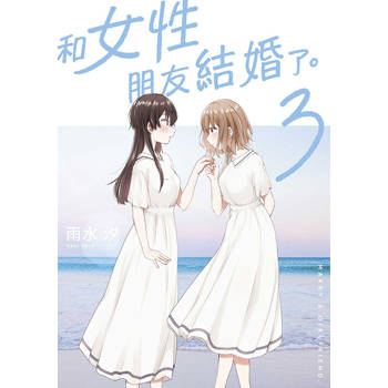 和女性朋友結婚了(03) 和女性朋友結婚了(03)