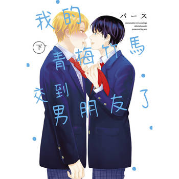 【電子書】我的青梅竹馬交到男朋友了(下)