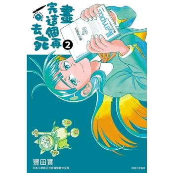 【電子書】畫完這個再去死(2) 【電子書】畫完這個再去死(2)