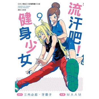 【電子書】流汗吧!健身少女(9) 【電子書】流汗吧!健身少女(9)