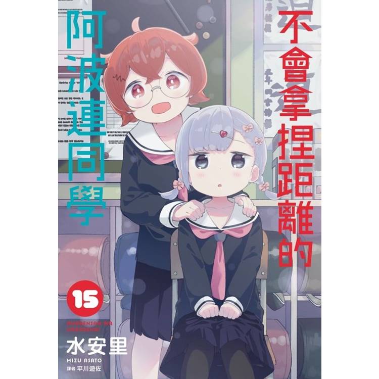 【電子書】不會拿捏距離的阿波連同學(15) 【電子書】不會拿捏距離的阿波連同學(15)