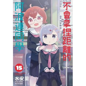 【電子書】不會拿捏距離的阿波連同學（15）