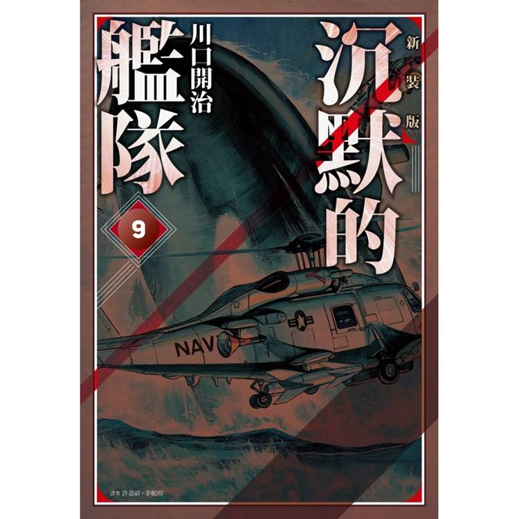 沉默的艦隊 新裝版(09)【金石堂、博客來熱銷】