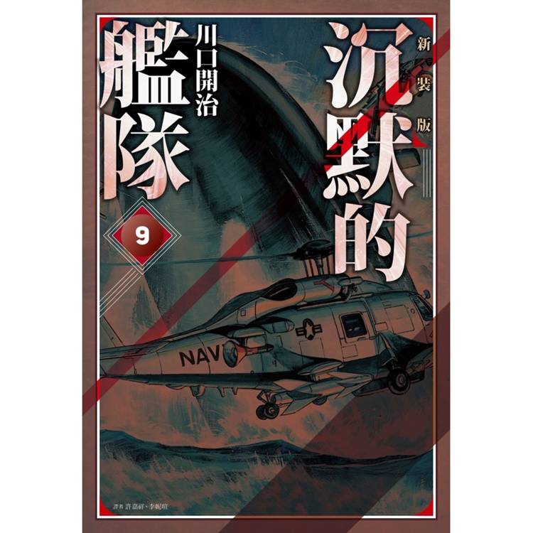 【電子書】沉默的艦隊.新裝版(9) 【電子書】沉默的艦隊.新裝版(9)