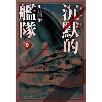 【電子書】沉默的艦隊.新裝版(9) 【電子書】沉默的艦隊.新裝版(9)