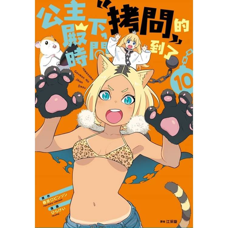 【電子書】公主殿下,「拷問」的時間到了(10) 【電子書】公主殿下,「拷問」的時間到了(10)