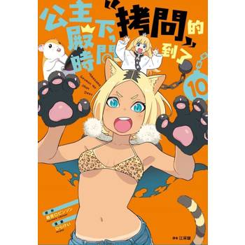 【電子書】公主殿下,「拷問」的時間到了(10) 【電子書】公主殿下,「拷問」的時間到了(10)