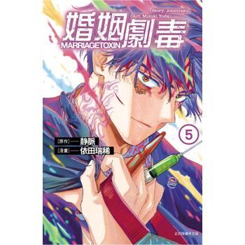 婚姻劇毒 05