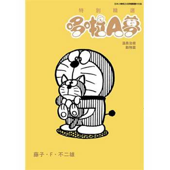 特別精選哆啦A夢 溫柔治癒動物篇(全) 特別精選哆啦A夢 溫柔治癒動物篇(全)