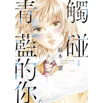 【電子書】觸碰青藍的你。(01)