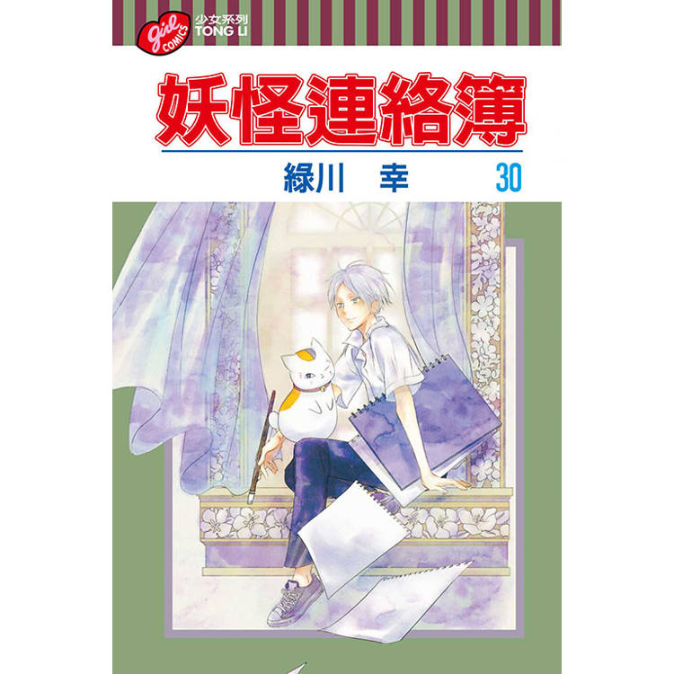 妖怪連絡簿 30【金石堂、博客來熱銷】