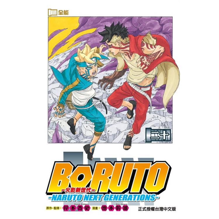 火影新世代BORUTO―NARUTO NEXT GENERATIONS― 20(完)【金石堂、博客來熱銷】