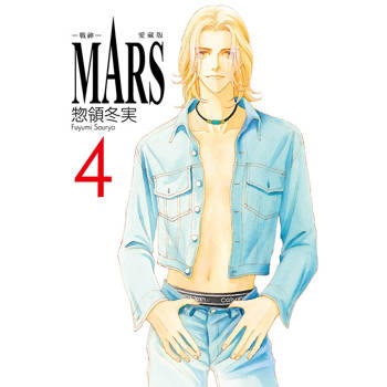 MARS戰神 愛藏版 (首刷限定版) 04