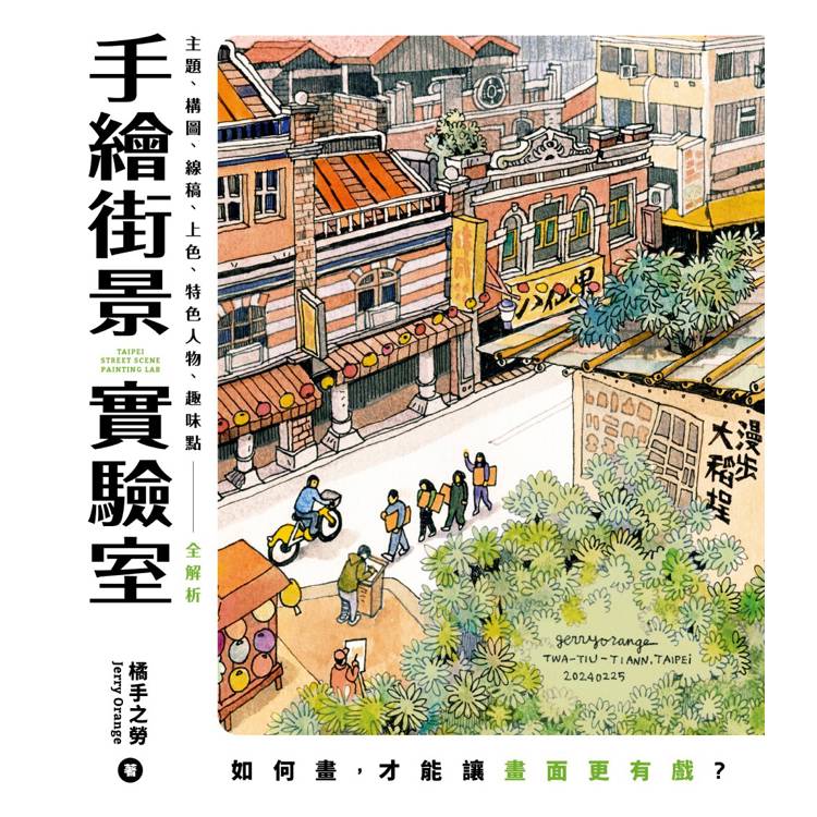 手繪街景實驗室:如何畫,才能讓畫面更有戲?主題、構圖、線稿、上色、特色人物、趣味點全解析 手繪街景實驗室:如何畫,才能讓畫面更有戲?主題、構圖、線稿、上色、特色人物、趣味點全解析