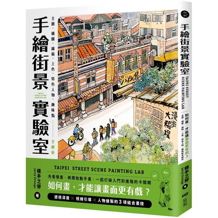 手繪街景實驗室：如何畫，才能讓畫面更有戲？主題、構圖、線稿、上色、特色人物、趣味點全解析【金石堂、博客來熱銷】