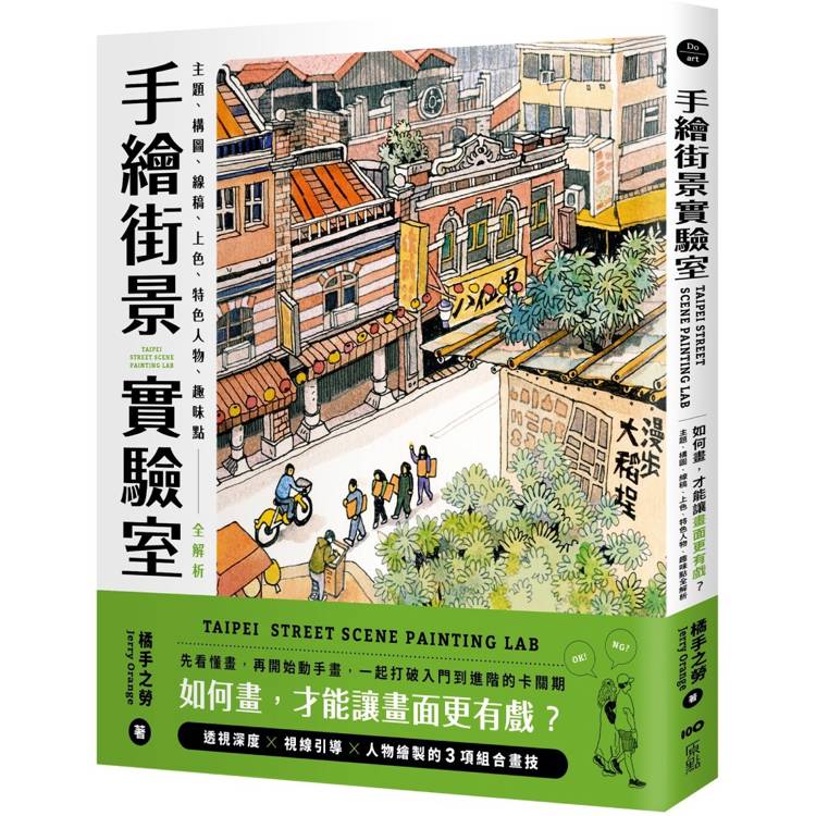 手繪街景實驗室 : 如何畫, 才能讓畫面更有戲?主題、構圖、線稿、上色、特色人物、趣味點全解析 = Taipei street scene painting lab 手繪街景實驗室 : 如何畫, 才能讓畫面更有戲?主題、構圖、線稿、上色、特色人物、趣味點全解析 = Taipei street scene painting lab